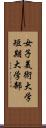 女子美術大学短期大学部 Scroll