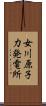 女川原子力発電所 Scroll