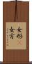 女形(P) Scroll