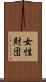 女性財団 Scroll