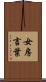 女房言葉 Scroll