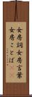 女房詞 Scroll