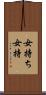 女持ち Scroll