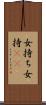 女持ち Scroll