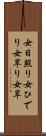 女日照り Scroll