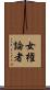 女権論者 Scroll