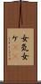 女気 Scroll