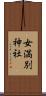 女満別神社 Scroll