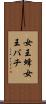 女王蜂 Scroll