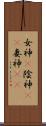 女神(P) Scroll