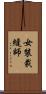女裝裁縫師 Scroll