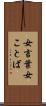 女言葉 Scroll