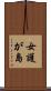 女護が島 Scroll