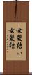 女髪結い Scroll