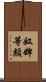 奴婢等類 Scroll