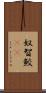 奴智鮫(rK) Scroll