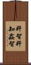 奸智 Scroll