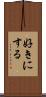 好きにする Scroll