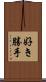 好き勝手 Scroll