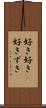好き好き(P) Scroll