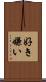 好き嫌い Scroll