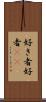 好き者 Scroll