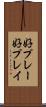 好プレー Scroll