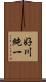 好川純一 Scroll