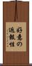 好意の返報性 Scroll