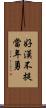 好漢不提當年勇 Scroll