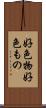 好色物 Scroll