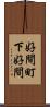 好間町下好間 Scroll