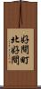 好間町北好間 Scroll