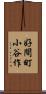 好間町小谷作 Scroll