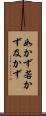 如かず Scroll