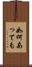 如何あっても Scroll