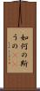 如何の斯うの(rK) Scroll
