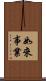 如來事業 Scroll