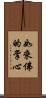 如來佛的掌心 Scroll