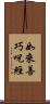 如來善巧呪經 Scroll