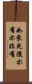 如來死後亦有亦非有 Scroll