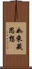 如來藏思想 Scroll