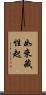 如來藏性起 Scroll