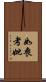 如喪考妣 Scroll