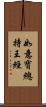 如意寶總持王經 Scroll