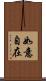 如意自在 Scroll