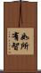 如所有智 Scroll