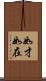 如才 Scroll