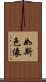 如斯色像 Scroll