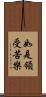 如是領受苦樂 Scroll